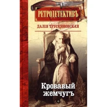Далія Трускиновская: Кривавий перли: Виробник Амфора