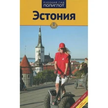 Естонія. Путівник з міні-разговорником: Виробник Аякс-пресс