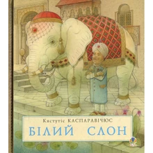 Кястутіс Каспаравічюс: Білий слон: Виробник Навчальна книга Богдан