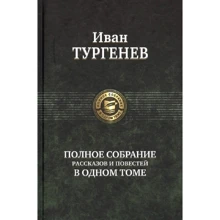 Иван Тургенев: Полное собрание рассказов и повестей в одном томе: Производитель Альфа-книга