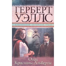 Герберт Уеллс: Батько Христини-Альберти: Виробник АСТ