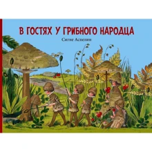 Сигне Аспелин: В гостях у грибного народца: Производитель Добрая книга