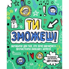 Шері Кумбс: Ти зможеш! Мотиватор для тих, хто хоче навчитися протистояти образам і агресії: Производитель Жорж