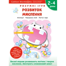 Gakken. Розумні ігри. Розвиток мислення. 2–4 роки + наліпки та багаторазові сторінки для малювання: Виробник МОНОЛИТ