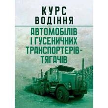 Курс водіння автомобілів та гусеничних транспортерів-тягачів: Виробник Центр навчальної літератури (ЦУЛ)