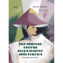 Оксана Поліщук: Українські творці візуального мистецтва. Розповіді для дітей: Виробник Основа