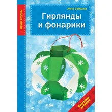 Анна Зайцева: Гирлянды и фонарики: Производитель Эксмо