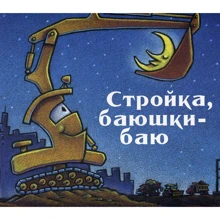 Шерри Даски Ринкер: Стройка, баюшки-баю: Производитель Карьера Пресс