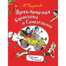Юрий Дружков: Приключения Карандаша и Самоделкина: Производитель Росмэн