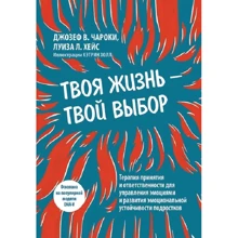 Джозеф В. Чароки, Луиза Л. Хейc: Твоя жизнь — твой выбор. Терапия принятия и ответственности для управления эмоциями и развития эмоциональной устойчивости подростков: Производитель Науковий Світ