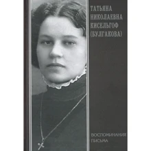Татьяна Николаевна Кисельгоф (Булгакова). Воспоминания. Письма: Производитель АДЕФ-Україна