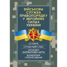 Військова служба правопорядку у Збройних Силах України. Історія, сучасний стан, основні нормативні акти, коментарі та роз'яснення: Виробник Центр навчальної літератури (ЦУЛ)