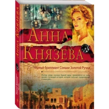Черный бриллиант Соньки Золотой Ручки: Производитель Эксмо