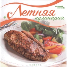 Мила Солнечная: Летняя кулинария: Производитель Феникс