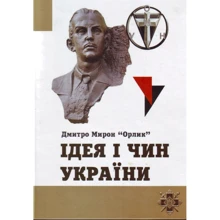 Дмитро Мирон (Орлик): Ідея і чин України: Виробник Центр навчальної літератури (ЦУЛ)