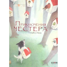 Айяно Имаи: Приключения Честера: Производитель Клевер Медиа Групп
