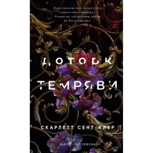 Скарлет Сент-Клер: Гадес і Персефона. Книга 1. Доторк темряви: Виробник BookChef