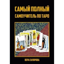 Вера Склярова: Самый полный самоучитель по Таро: Производитель Москвичев А. Г.