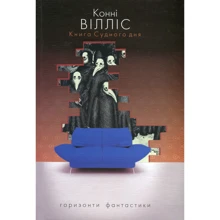 Конні Вілліс: Книга Судного дня: Виробник Навчальна книга Богдан