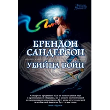 Брендон Сандерсон. вбивця Воєн: Виробник Абетка