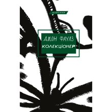 Джон Фаулз: Колекціонер: Виробник BookChef