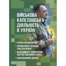 Військова капеланська діяльність в Україні: етапи становлення, нормативно-правове забезпечення, особливості здійснення під час воєнного стану, закордонний досвід: Производитель Професіонал