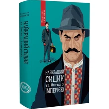 Владислав Івченко: Найкращий сищик та битва з імперією. Книга 8: Виробник Темпора