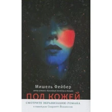 Мишель Фейбер: Под кожей: Производитель Машины Творения