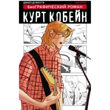 Данило Денінотті: Курт Кобейн. Графічний роман: Виробник Ексмо
