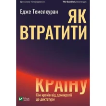 Едже Темелкуран: Як втратіті країну Сім кроків від демократії до диктатури: Виробник фактор