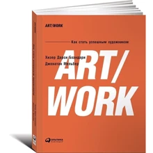 ART/WORK: Как стать успешным художником: Производитель Альпина Паблишер