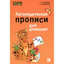 Г. А. Османова, Т. С. Перегудова: Логопедические прописи для дошколят: Производитель Каро