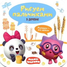 Малишарікі. Малюємо пальчиками. В селі: Виробник Мозаика-синтез