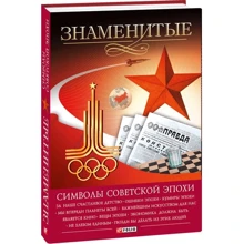 Андрей Хорошевский: Знаменитые символы советской эпохи: Производитель Фолио