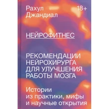 Рахул Джандиал: Нейрофитнес. Рекомендации нейрохирурга для улучшения работы мозга: Производитель Манн, Иванов и Фербер