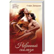 Софі Джордан: Невинний спокуса: Виробник Клуб сімейного дозвілля