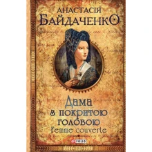 Анастасія Байдаченко: Жінка з покритою головою. Femme couverte: Виробник Фолио