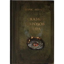 Борис Акунин: Сказки народов мира: Производитель АСТ