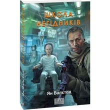 Ян Валєтов: Школа негідників. Книга 4: Виробник Фолио