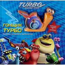 Гонщик Турбо. Книжка-іграшка: Виробник Умка