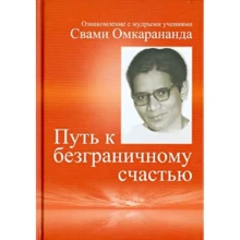 Путь к безграничному счастью. Ознакомление с мудрыми учениями Свами Омкарананда: Производитель Ганга