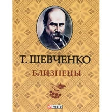Тарас Шевченко: Близнецы: Производитель Фолио