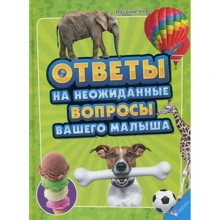 Наталия Чуб: Ответы на неожиданные вопросы вашего малыша: Производитель Фактор