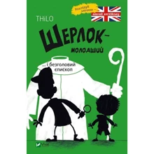 THiLO: Шерлок-молодший ... і безголовий єпископ: Виробник Віват