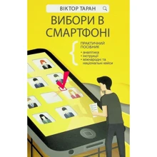 Віктор Таран: Вибори в смартфоні: Производитель Брайт Букс