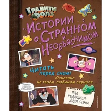 Гравити Фолз. Истории о странном и необъяснимом: Производитель Эксмо