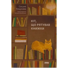 Сосуці Нацукава: Кіт, що рятував книжки: Виробник Наш формат