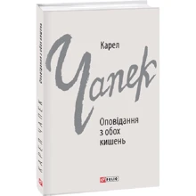 Карел Чапек: Оповідання з обох карманів: Виробник Фолио