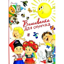 Вишиванка для сонечка: Виробник Талант