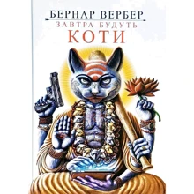 Бернар Вербер: Завтра будут коти: Виробник Terra Incognita